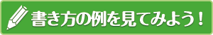 書き方の例を見てみよう！