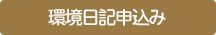 環境日記2024申込み