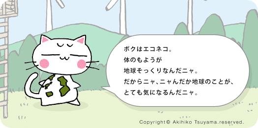 「エコネコ」って?