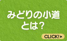 みどりの小道とは？