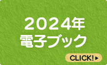 2021年電子ブック