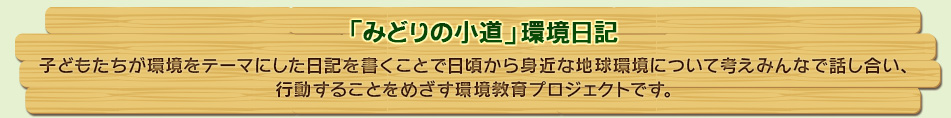 「みどりの小道」環境日記