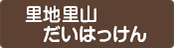 里地里山だいはっけん